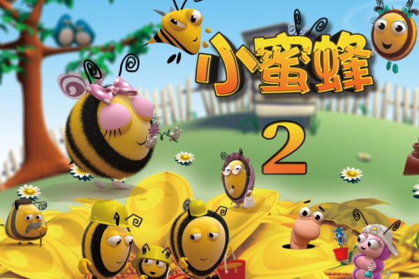 小蜜蜂是什么