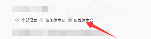 百度学术怎么设置搜索语言范围仅限繁体中文？