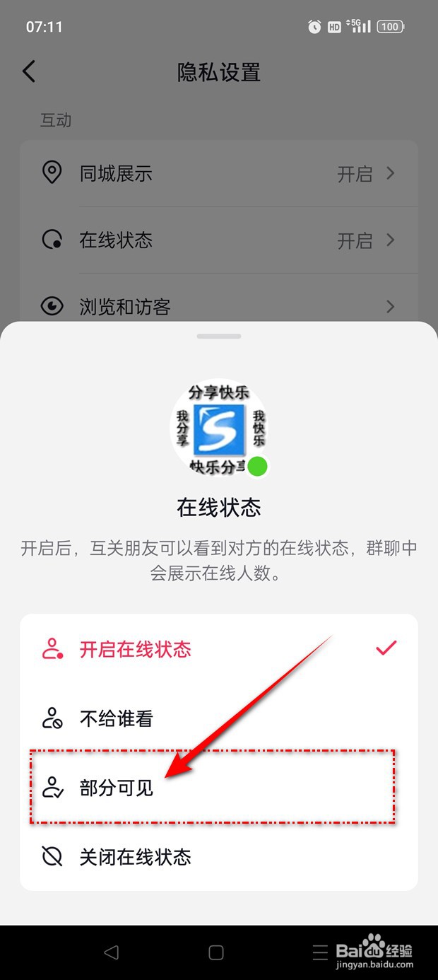 抖音火山版在线状态怎么设置仅指定好友可见