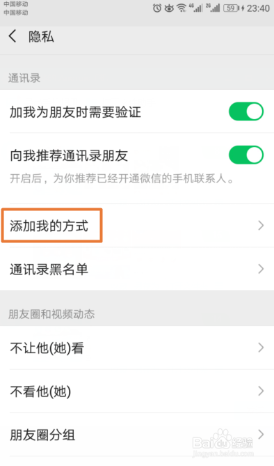 如何禁止通过名片来添加我的微信
