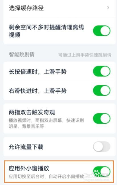 爱奇艺如何设置应用外小窗播放