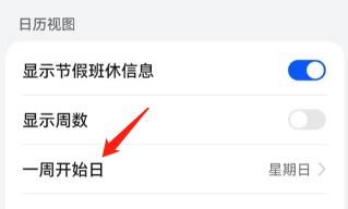 怎么设置日历中一周开始是星期几