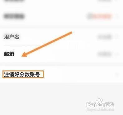 怎样注销好分数APP的账号