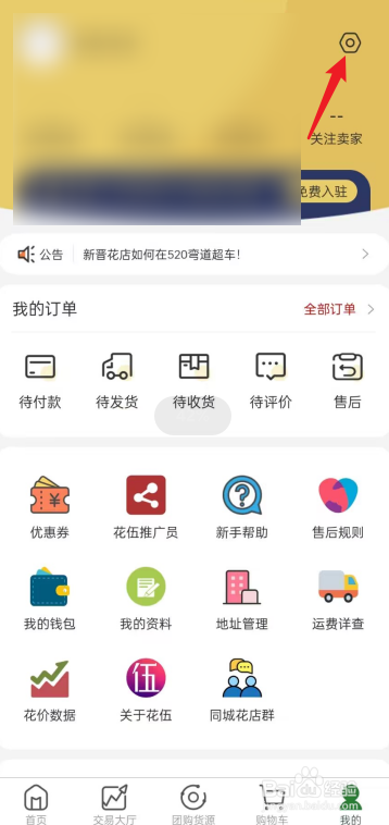 花伍APP如何查看版本号