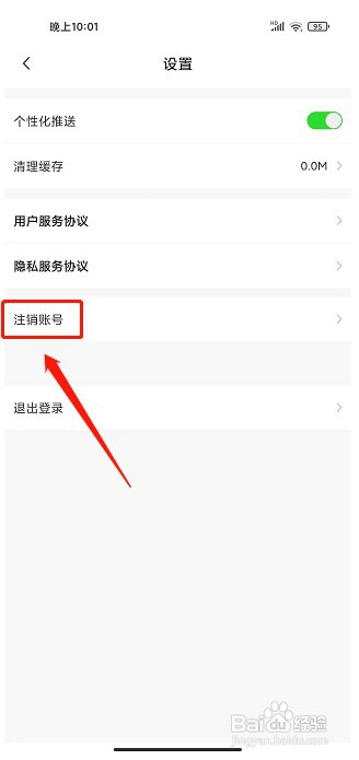 报准志愿app如何注销账号