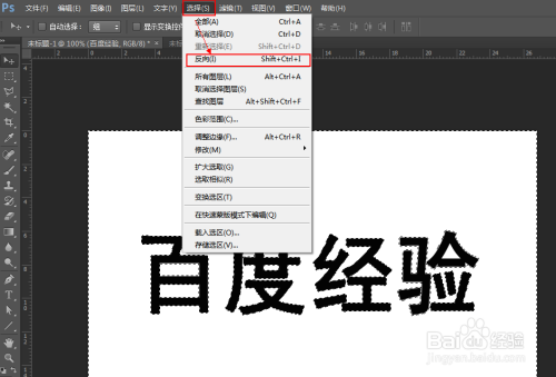 PS中如何反选选区的几种方法