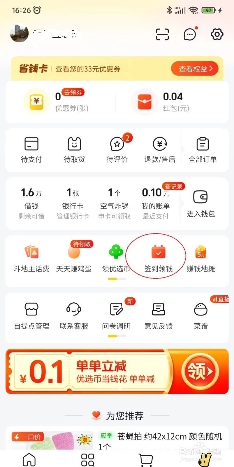 美团优选APP如何设置签到领钱