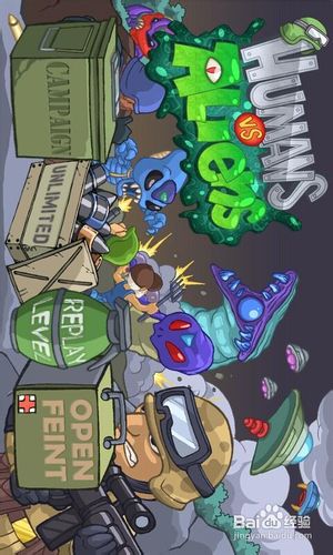 人类大战外星人的游戏攻略