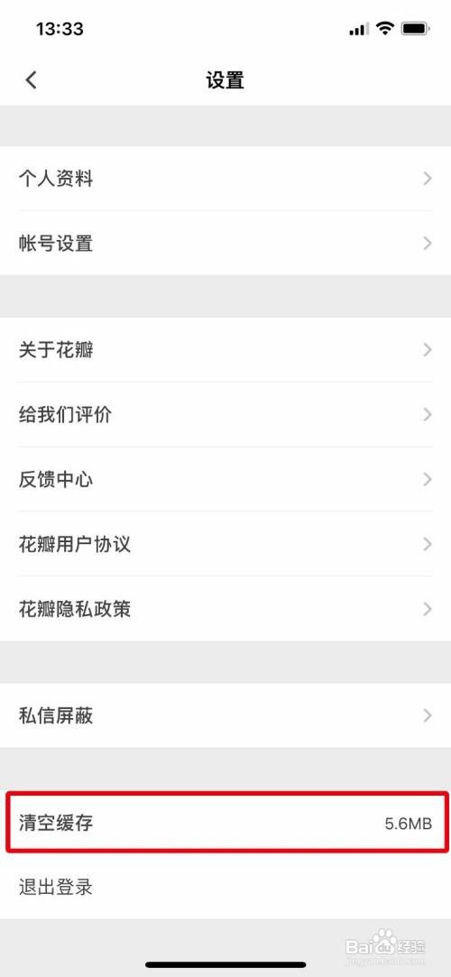 花瓣App如何清理缓存