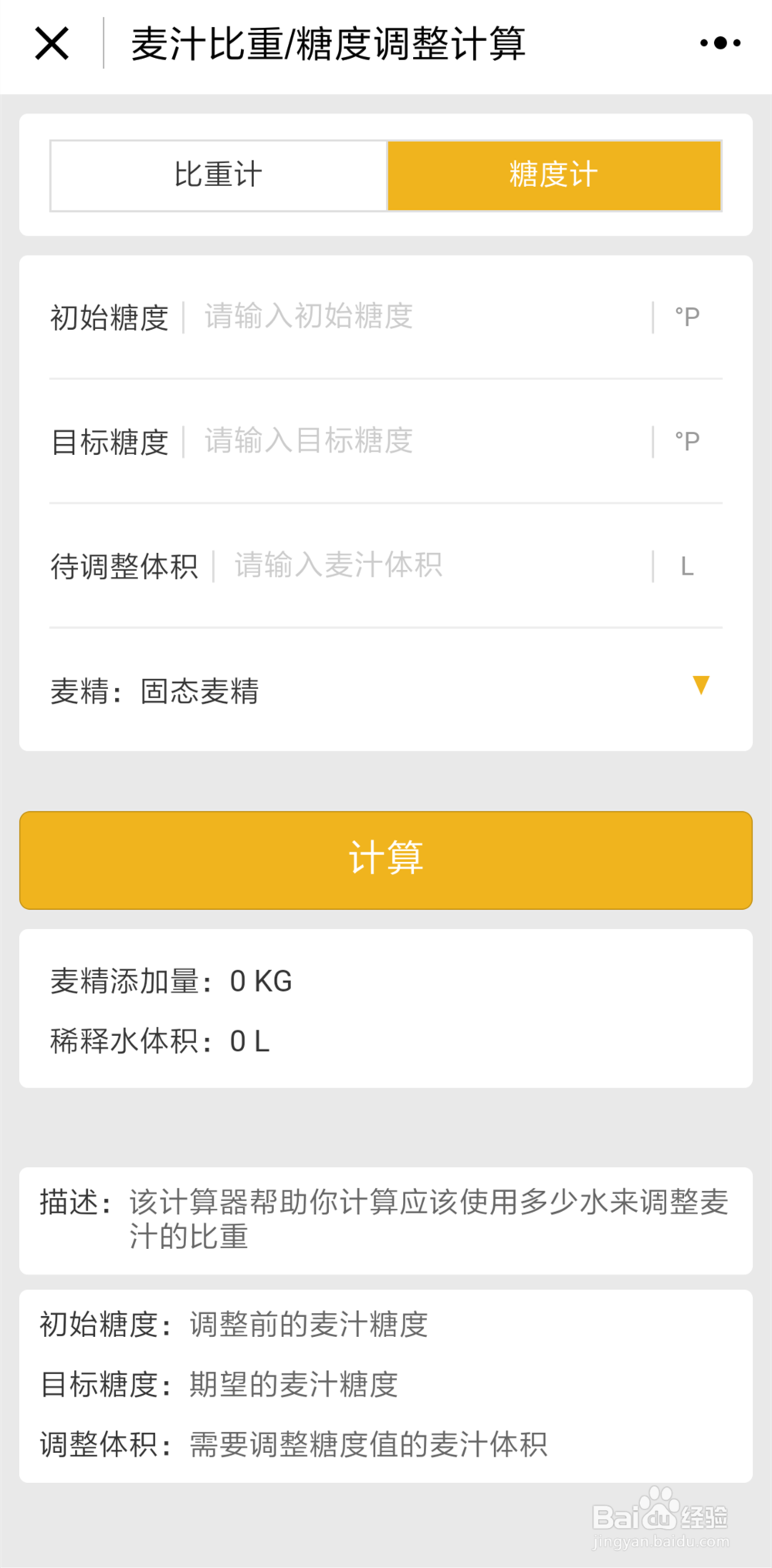 家酿啤酒中常用的计算公式