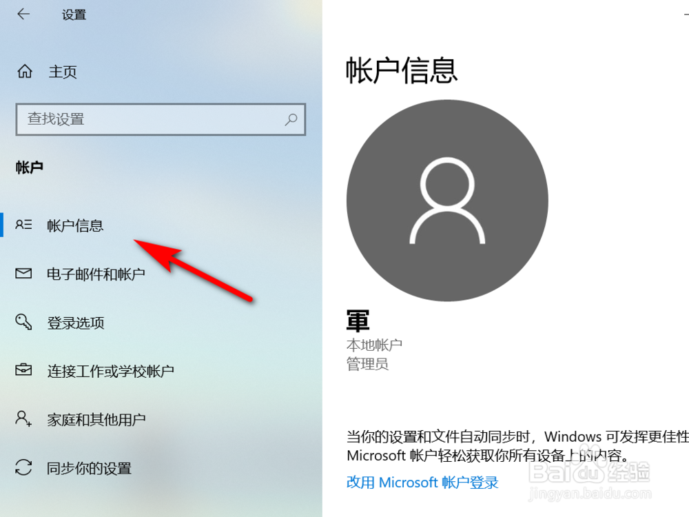 WIN10怎样改用Microsoft账号登录？