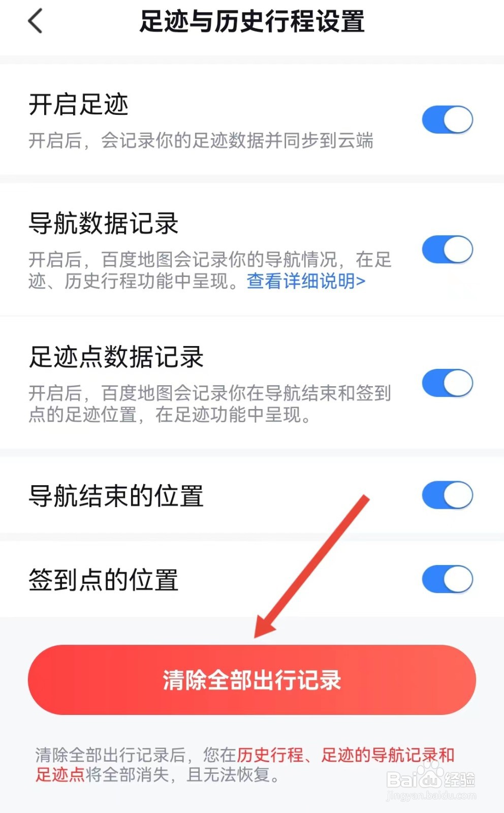 如何清除百度地图的全部出行记录