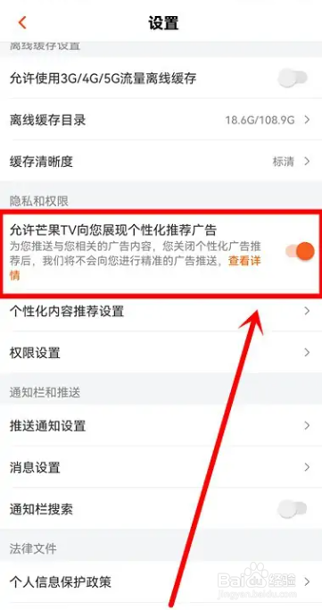 芒果TV如何关闭广告推荐