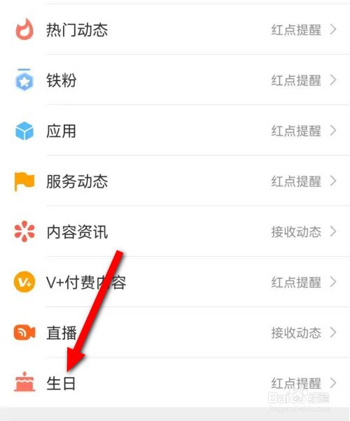 微博如何关闭生日动态提醒
