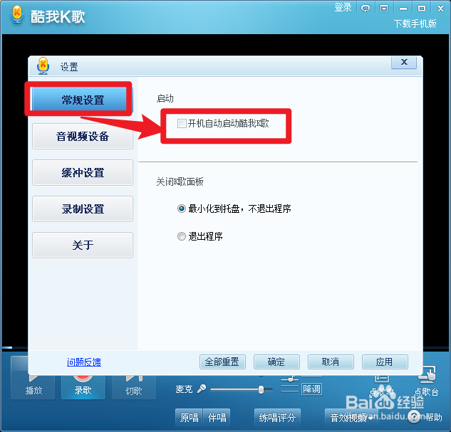 怎么关闭酷我K歌的开机启动