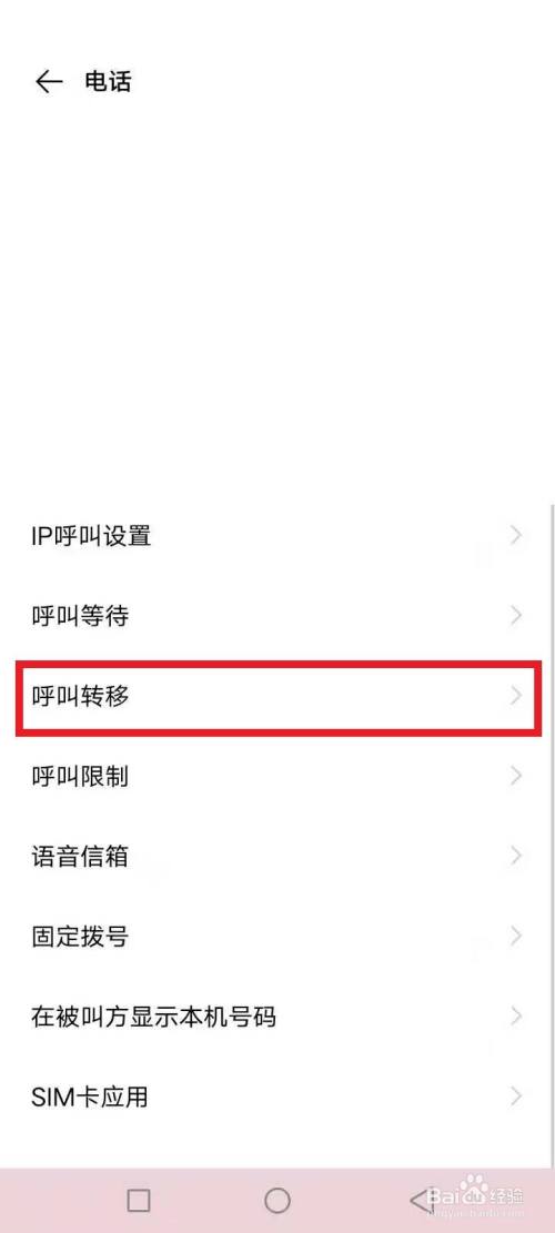 来电转接怎么取消