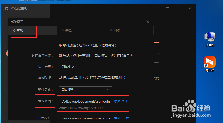 向日葵远程录像截图路径怎么查看在哪