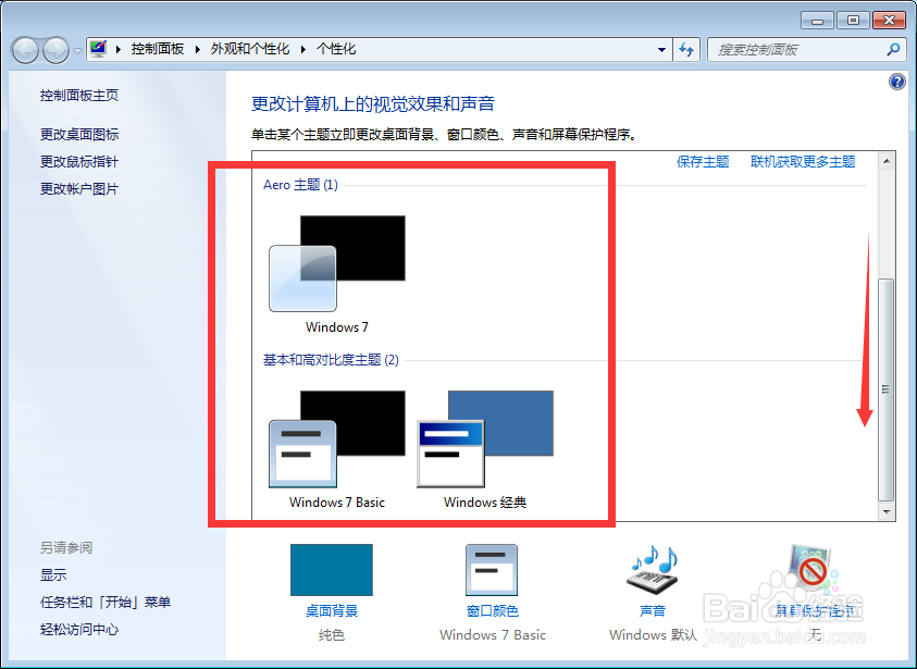 Win7如何更换桌面主题
