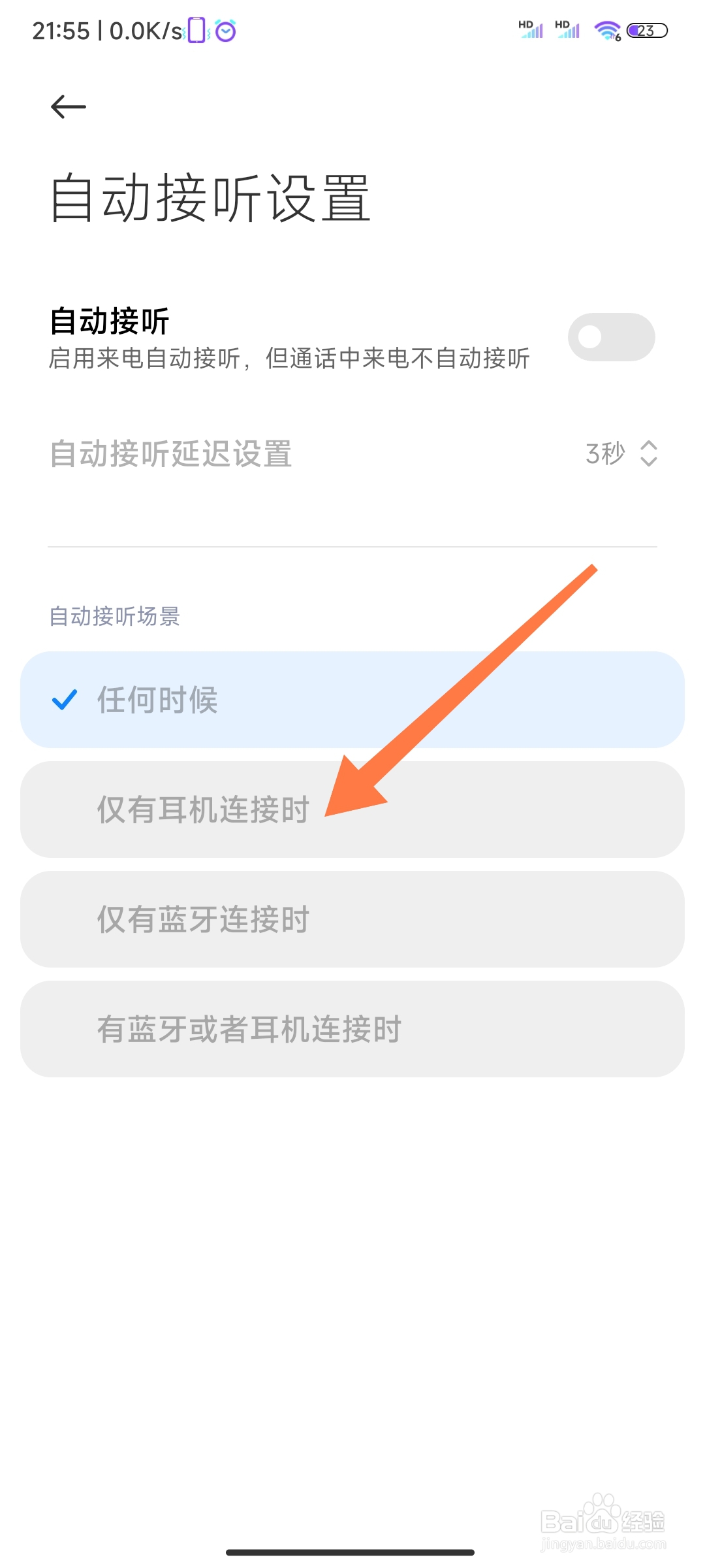 小米电话如何设置仅有耳机连接时自动接听