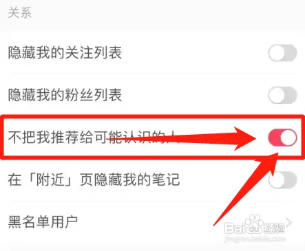小红书在哪设置不把我推荐给可能认识的人