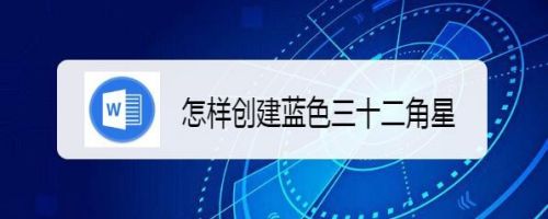 怎样创建蓝色三十二角星