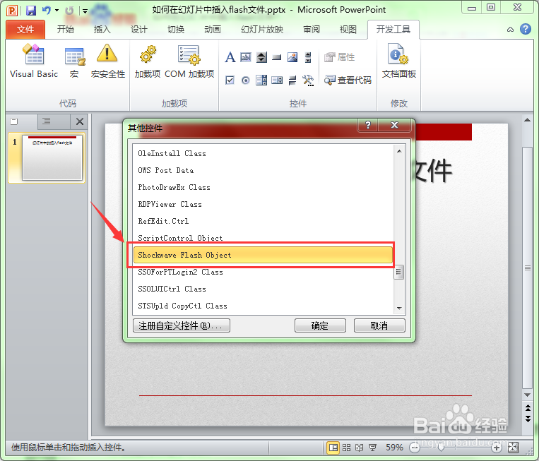 如何在幻灯片中插入swf格式的flash动画文件？