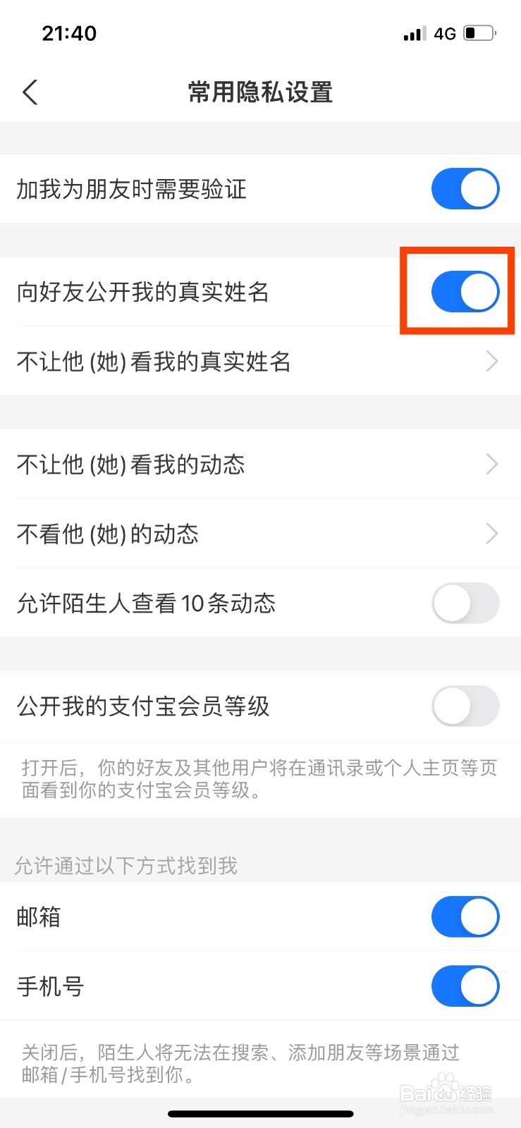 支付宝如何向好友隐藏自己的真实姓名