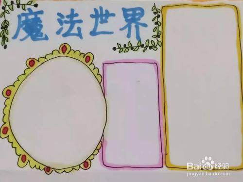 怎样画"魔法世界"手抄报?