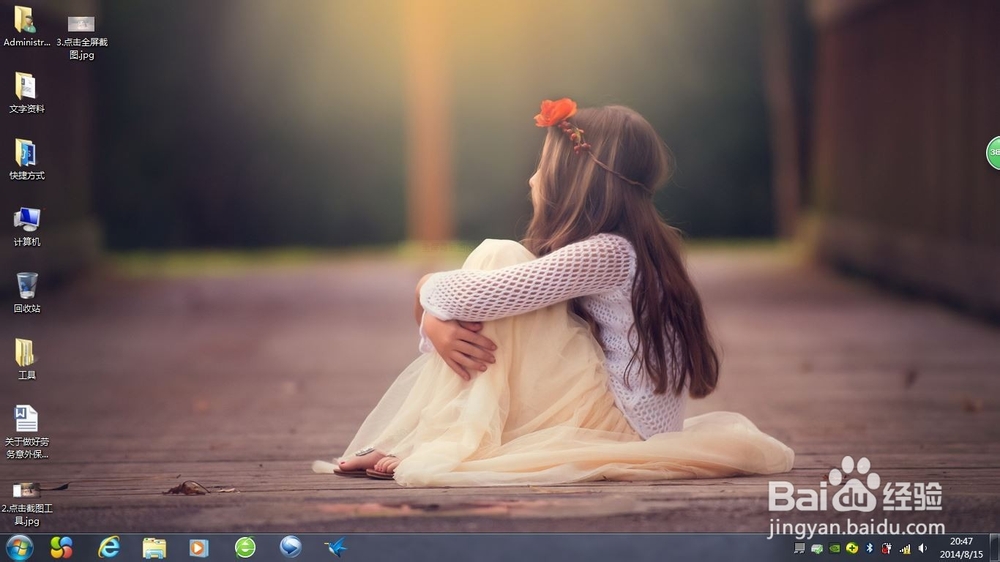 windows7下电脑怎么截屏