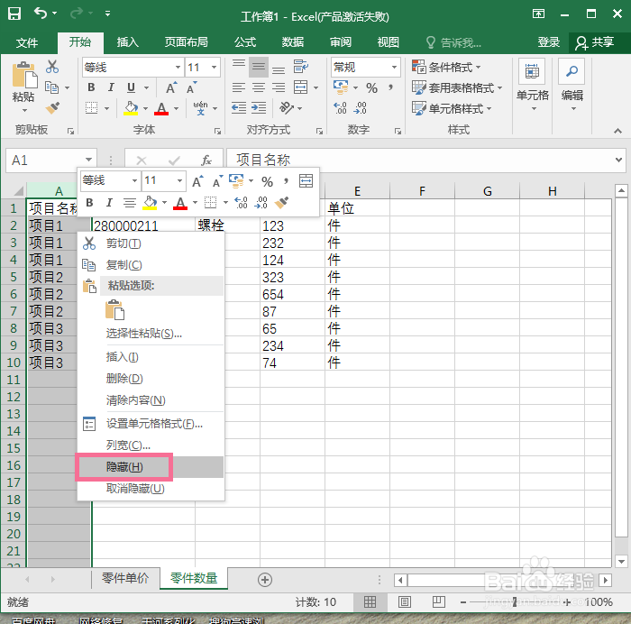 excel表格中怎样设置隐藏跟取消隐藏