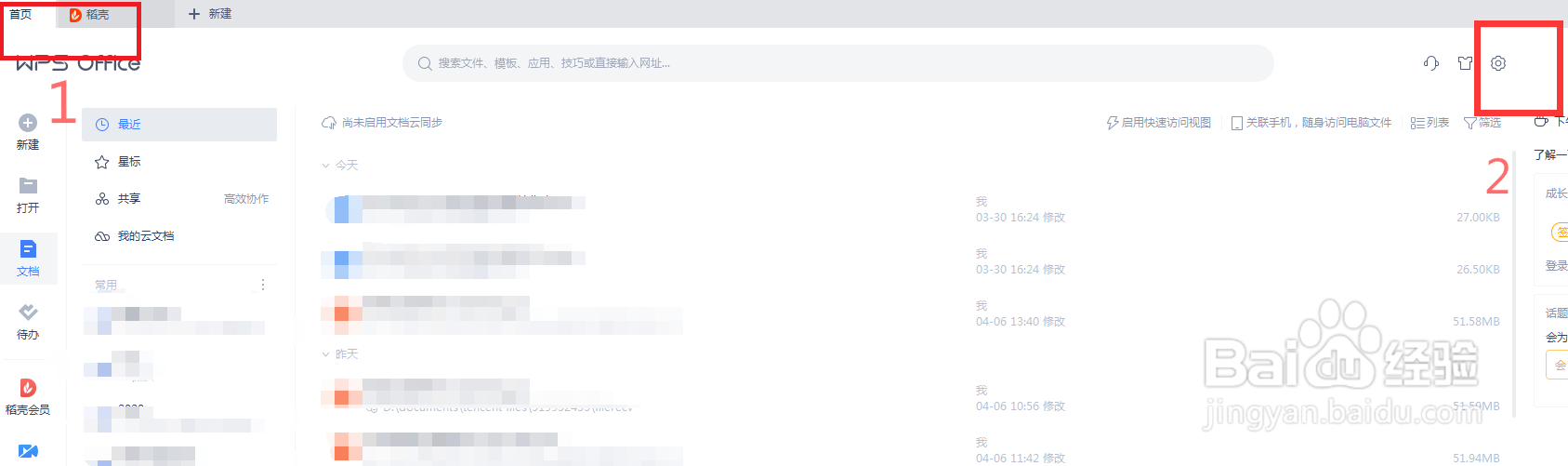 WPS怎么关闭广告