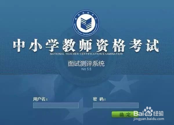 2017年教师资格证面试测评系统详解