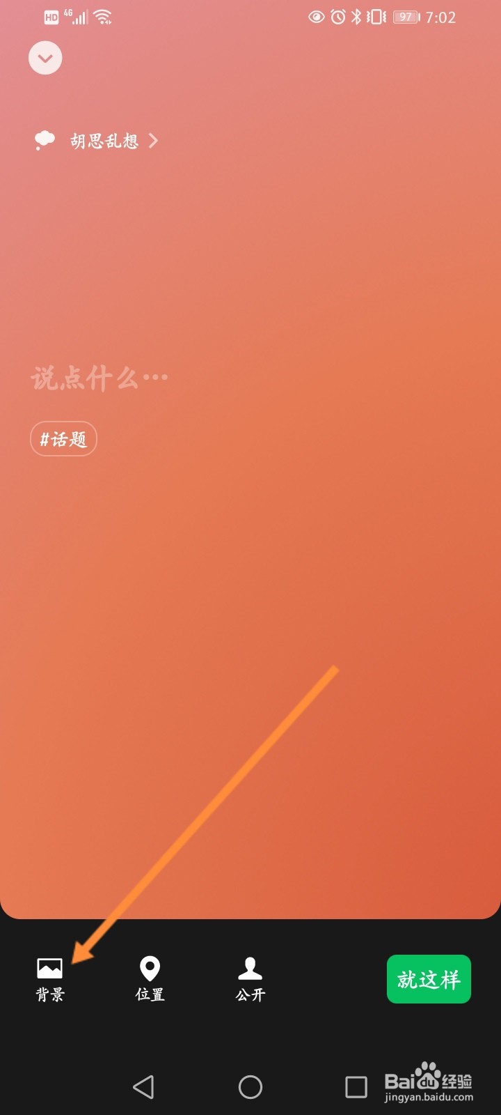 微信状态背景怎么设置