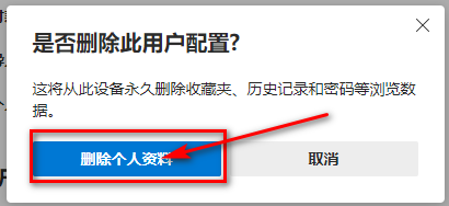 win10 Edge 浏览器怎么删除个人多余用户配置