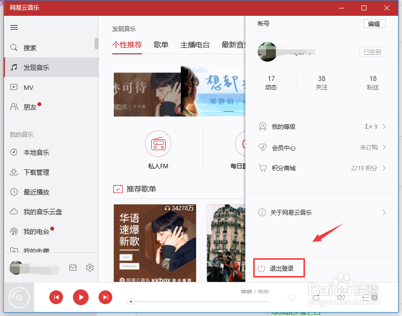 网易云音乐电脑客户端账户怎么退出登陆