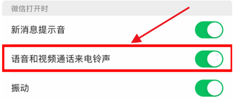 微信怎么设置开启语音和视频通话来电铃声