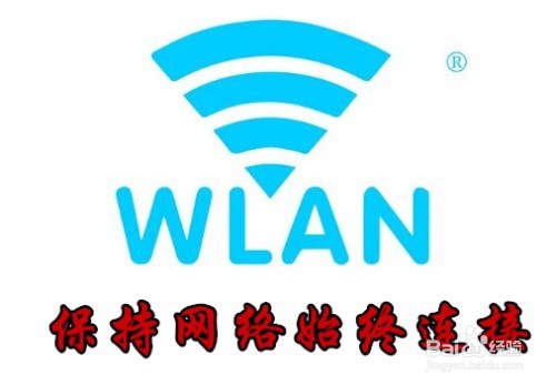 <b>华为手机怎么样设置休眠时保持Wlan网络连接</b>