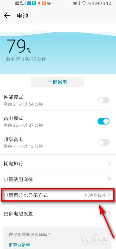 华为手机如何设置电池百分比？