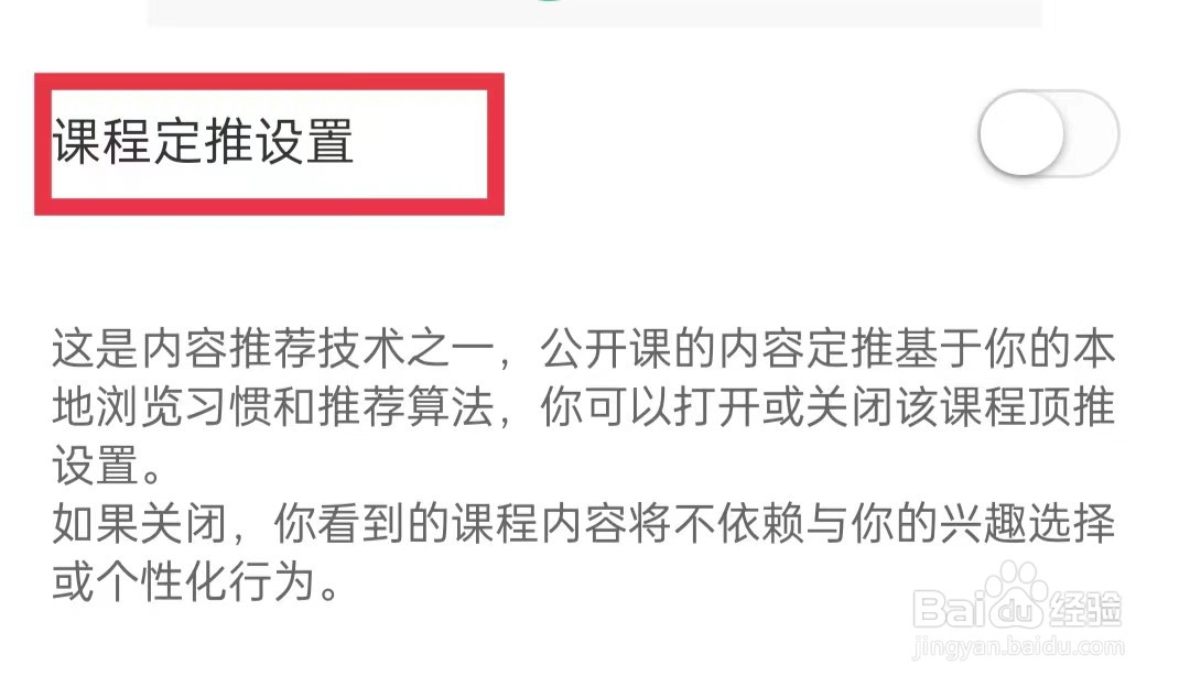 网易公开课怎么开启课程定推