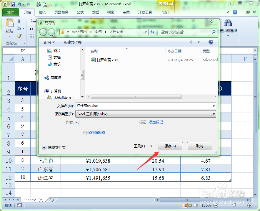 如何为Excel文件设置打开密码