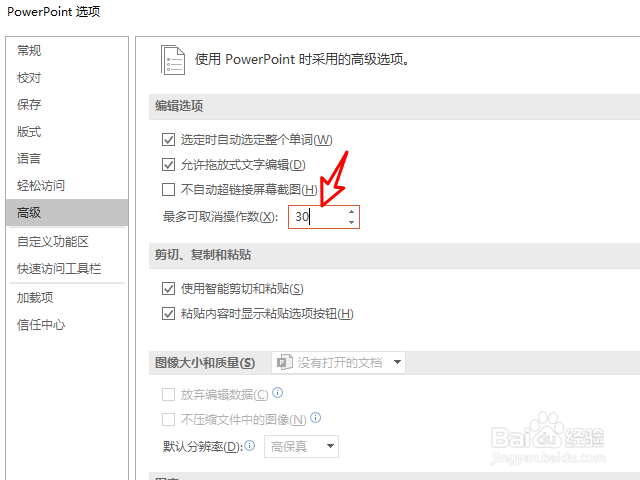 PPT怎么修改撤销操作次数
