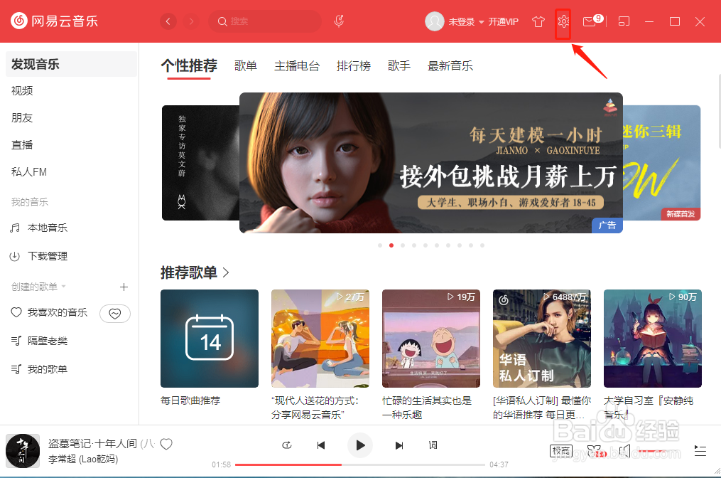 网易云音乐如何设置输出设备