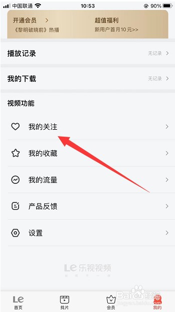 乐视视频怎么查看自己关注的人