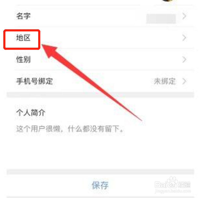 怎么在QQ浏览器app中隐藏自己的地区信息