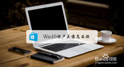 Win10账户头像怎么更换