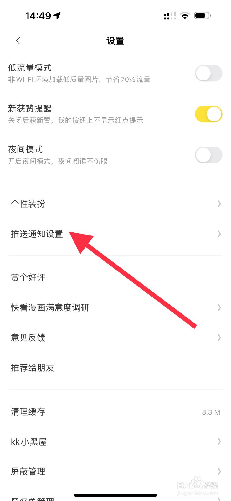 快看漫画怎样查看推送通知设置