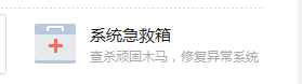 系统出问题怎么用360安全卫士急救
