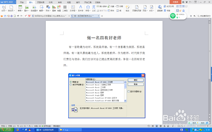 如何在Wps文字里插入Wps表格