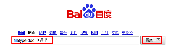 如何在百度搜索word文档