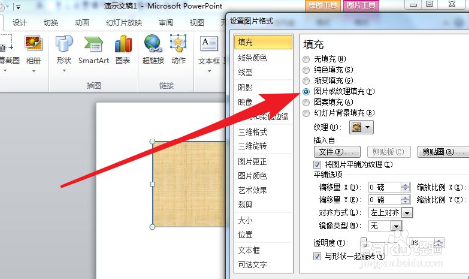 PPT2010怎么设置填充纹理的色调